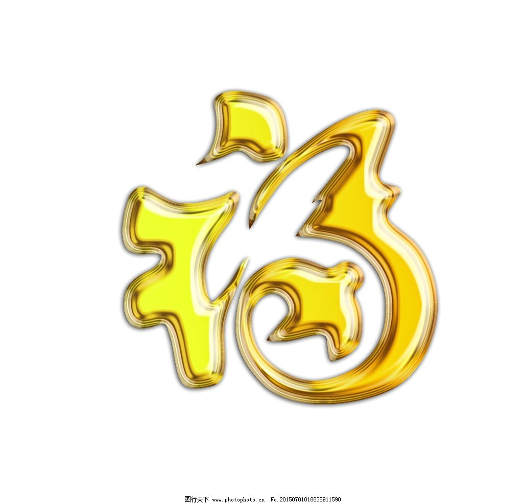 福字图片设计的艺术与寓意